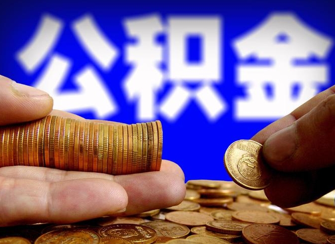 安吉小额公积金提取中介联系方式（安吉小额公积金代办）